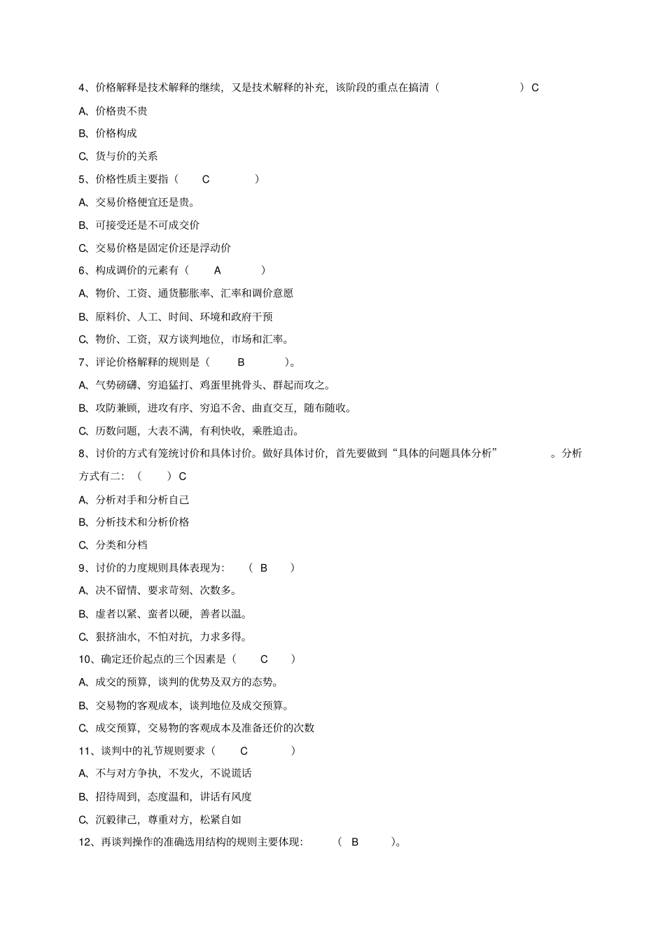 商务谈判实务单选题、多选题、判断题答案_第2页