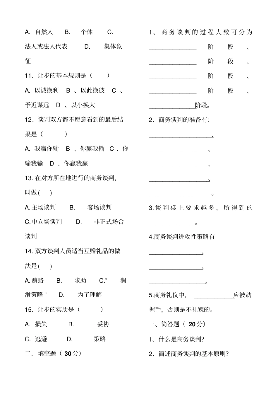 商务谈判期末考试考卷及答案_第2页