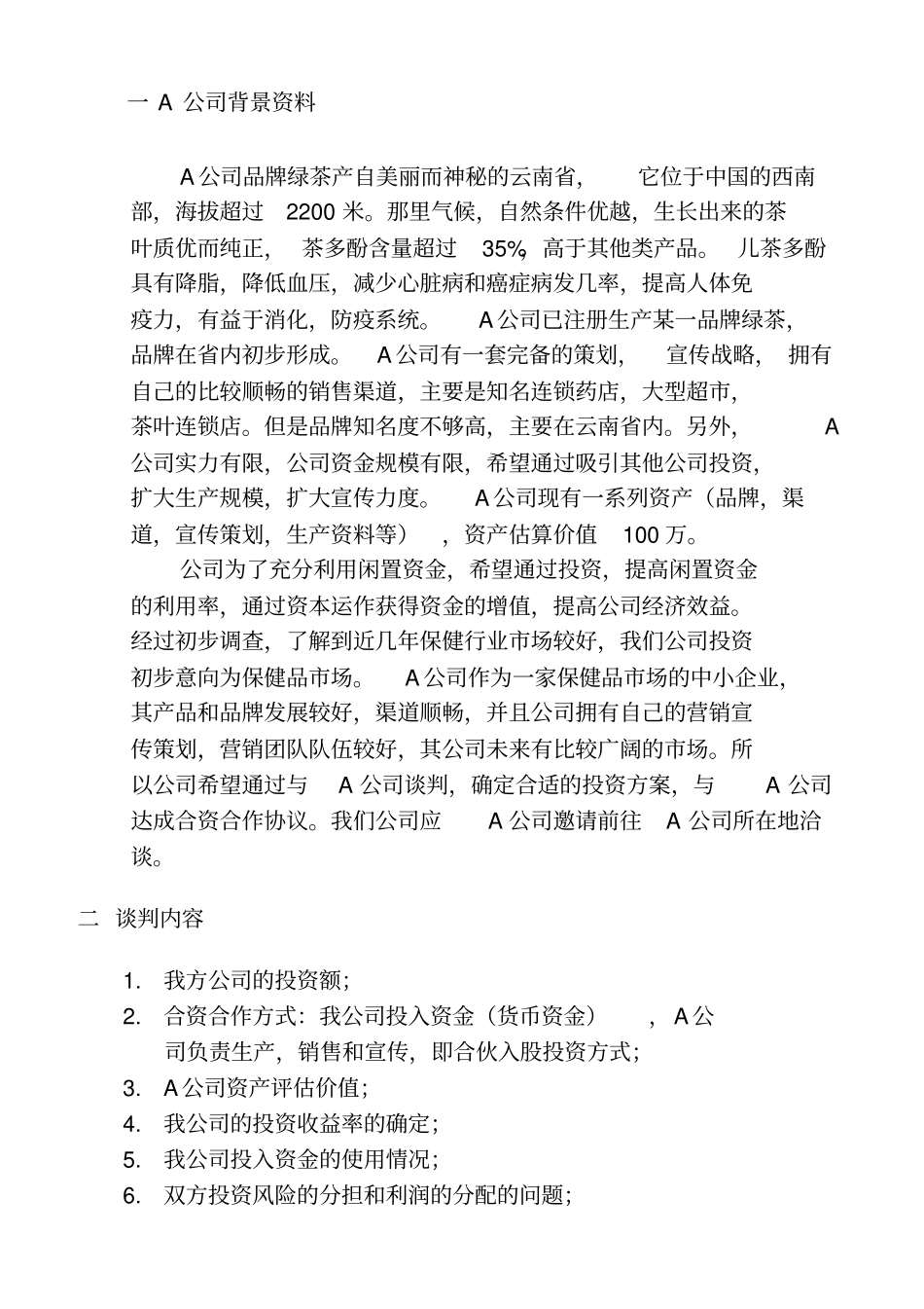 商务谈判方案模拟谈判剧本_第2页