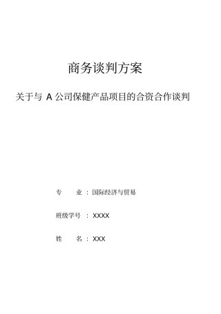 商务谈判方案模拟谈判剧本