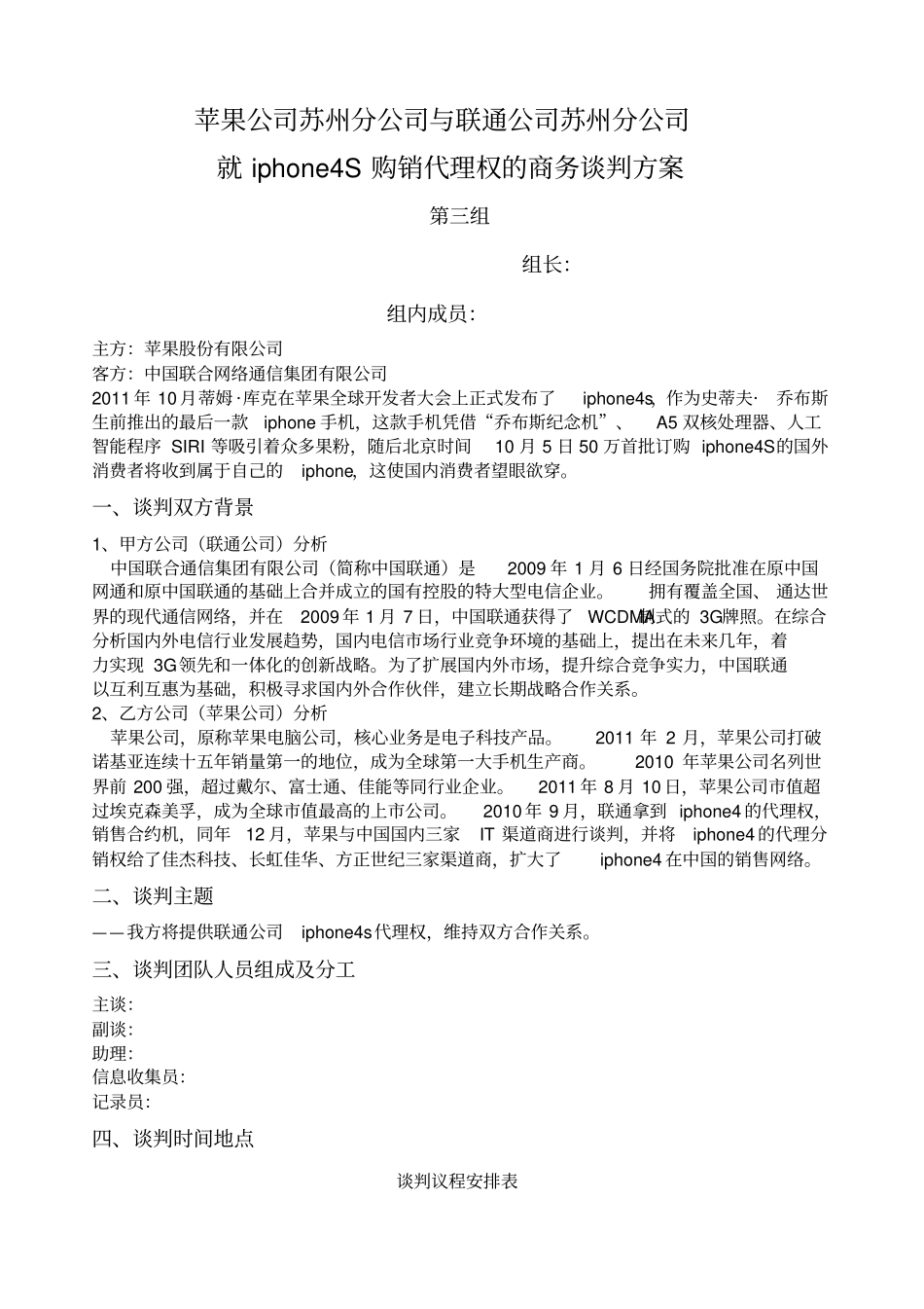 商务谈判方案草案_第1页