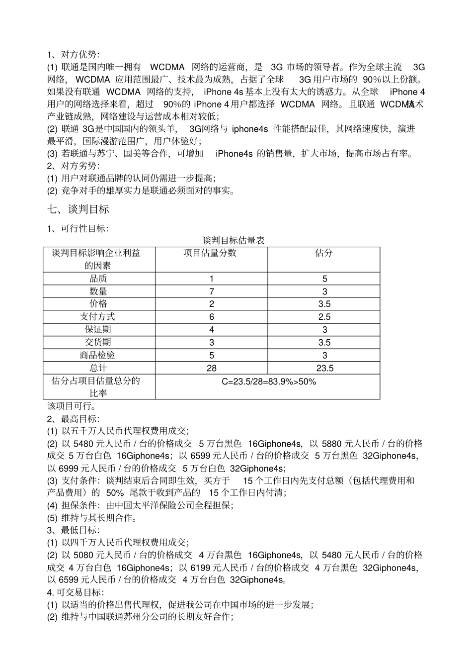 商务谈判方案草案_第3页