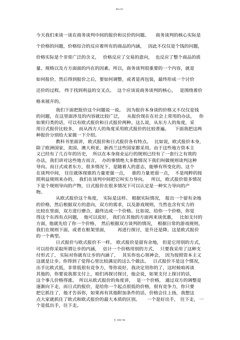商务谈判的报价与议价_第1页