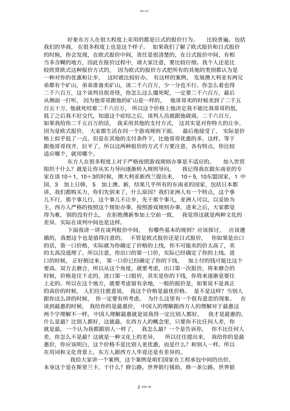 商务谈判的报价与议价_第2页