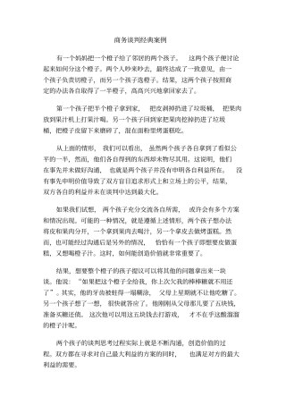 商务谈判经典案例