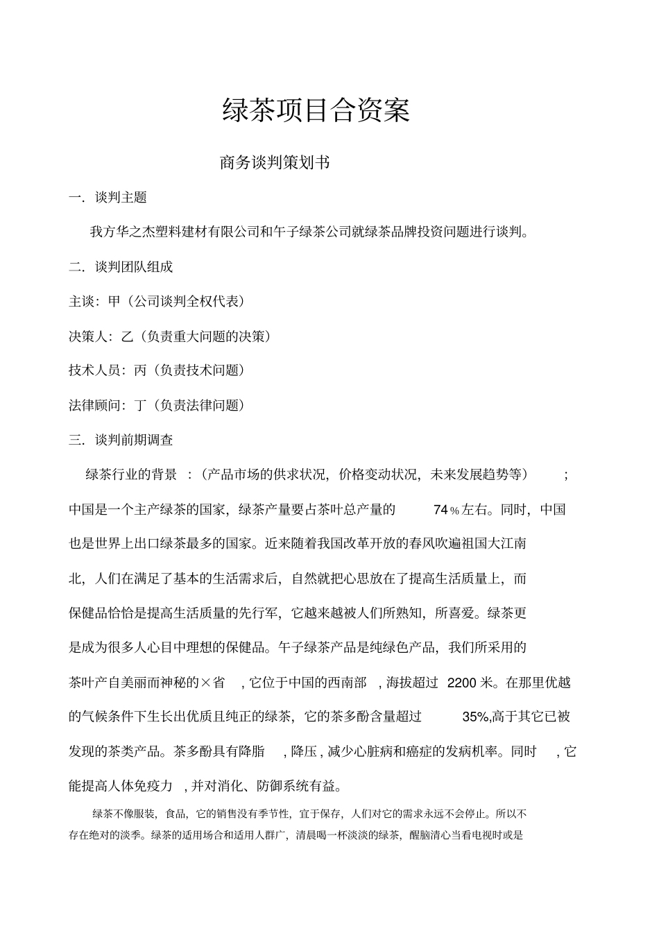 商务谈判绿茶公司_第1页