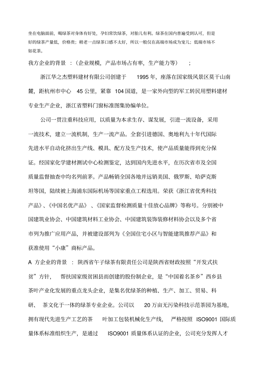 商务谈判绿茶公司_第2页