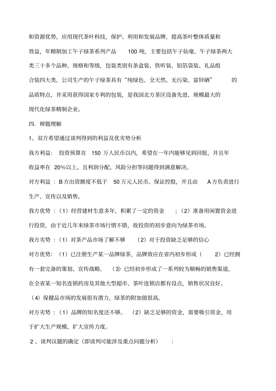 商务谈判绿茶公司_第3页