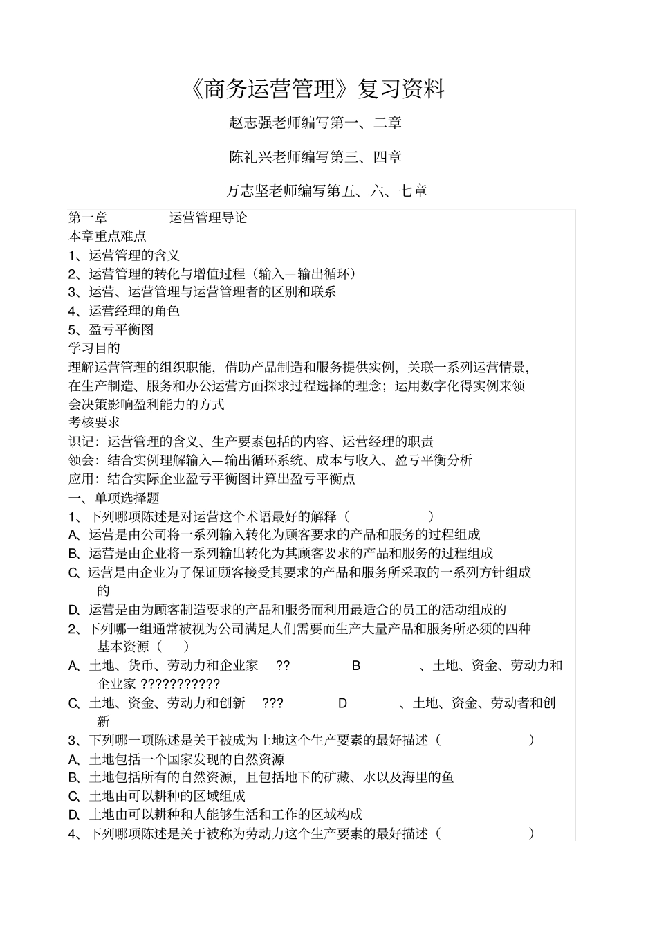 商务运营管理复习资料_第1页