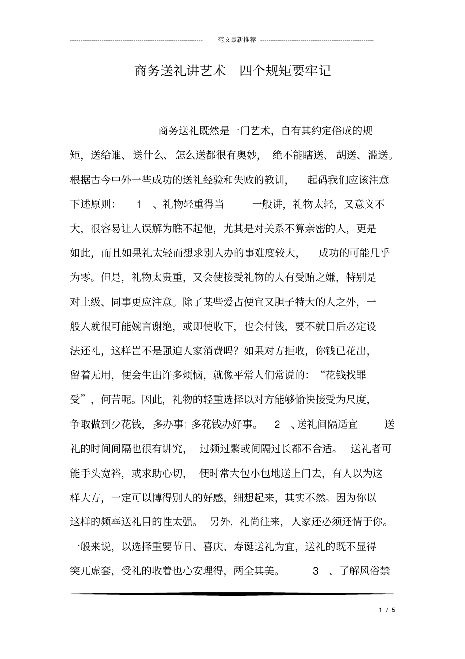 商务送礼讲艺术-四个规矩要牢记_第1页