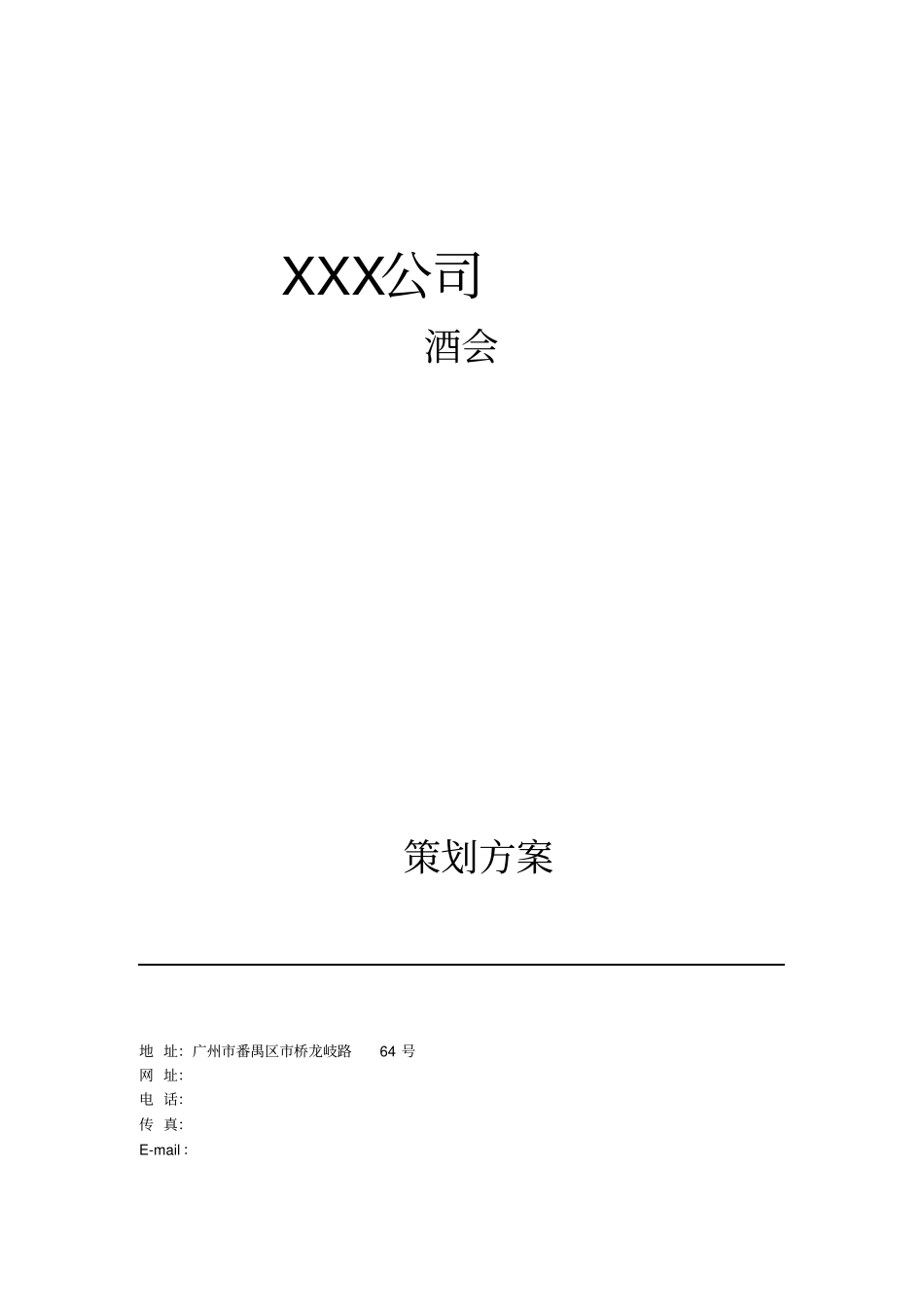 商务酒会的策划案_第1页