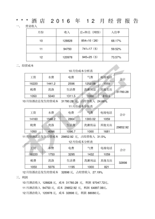 商务酒店经营收支报表