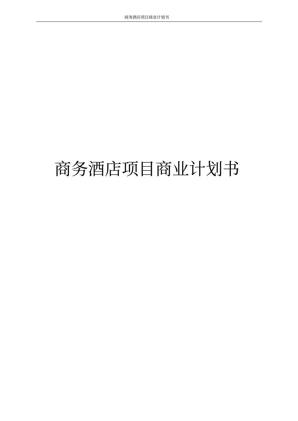 商务酒店项目商业计划书_第1页