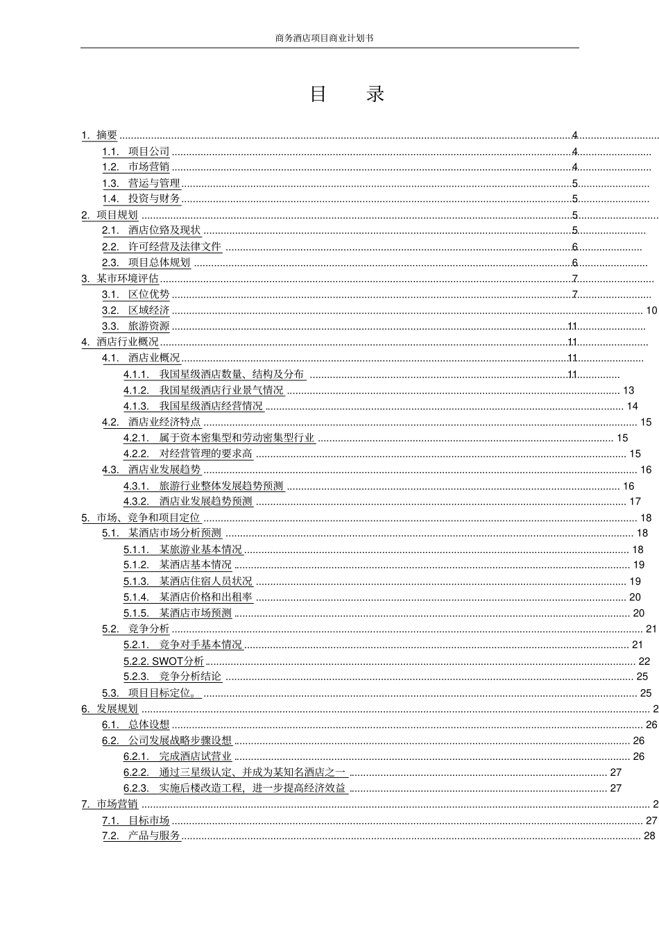 商务酒店项目商业计划书_第2页