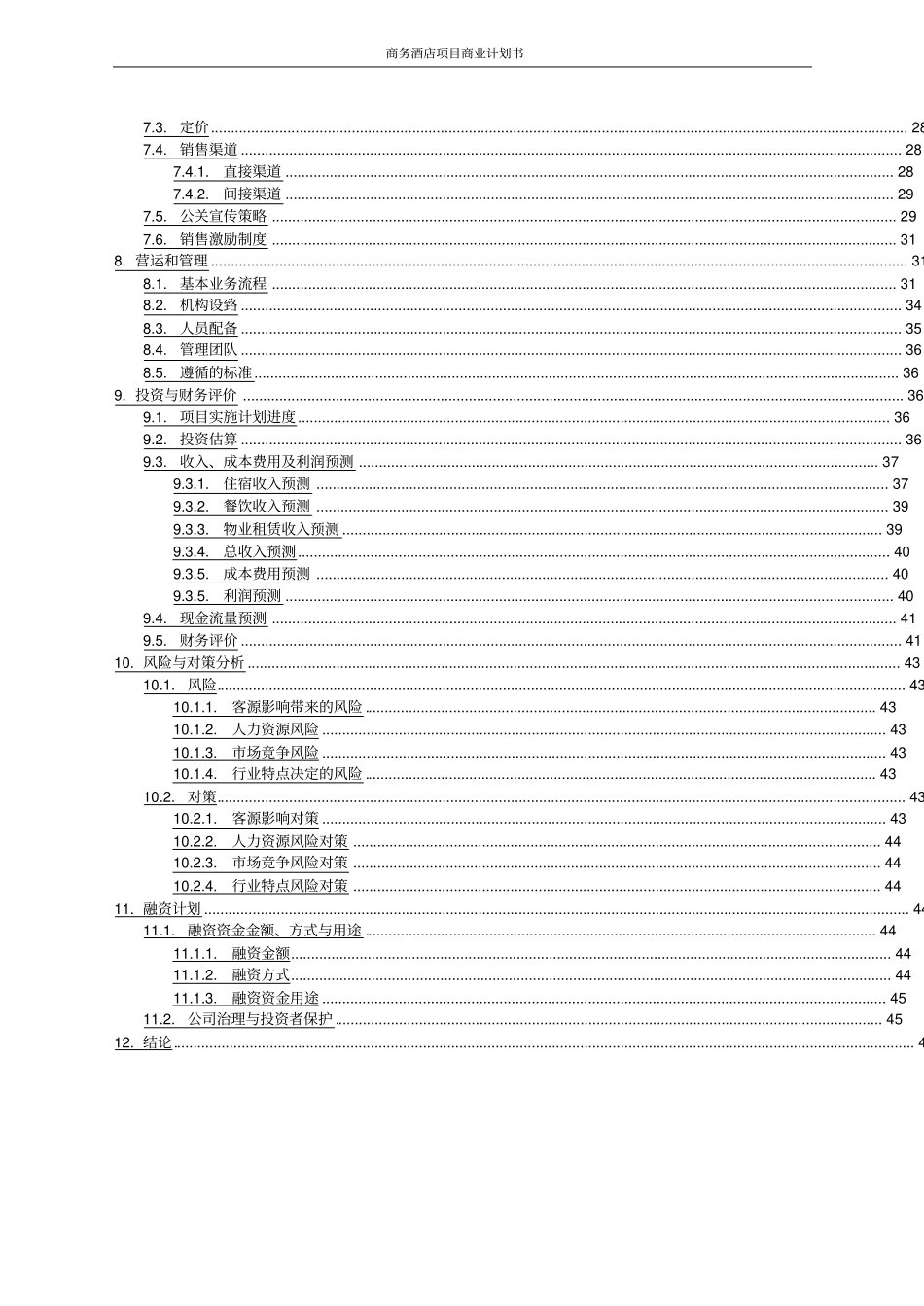 商务酒店项目商业计划书_第3页