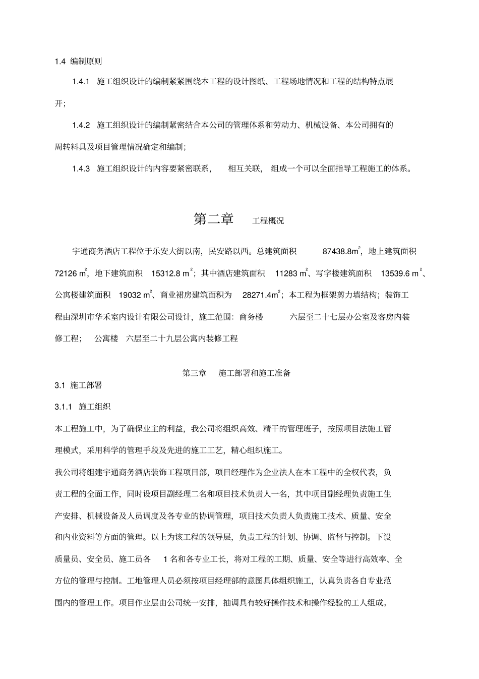 商务酒店施工组织设计_第3页