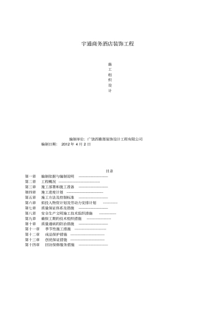 商务酒店施工组织设计