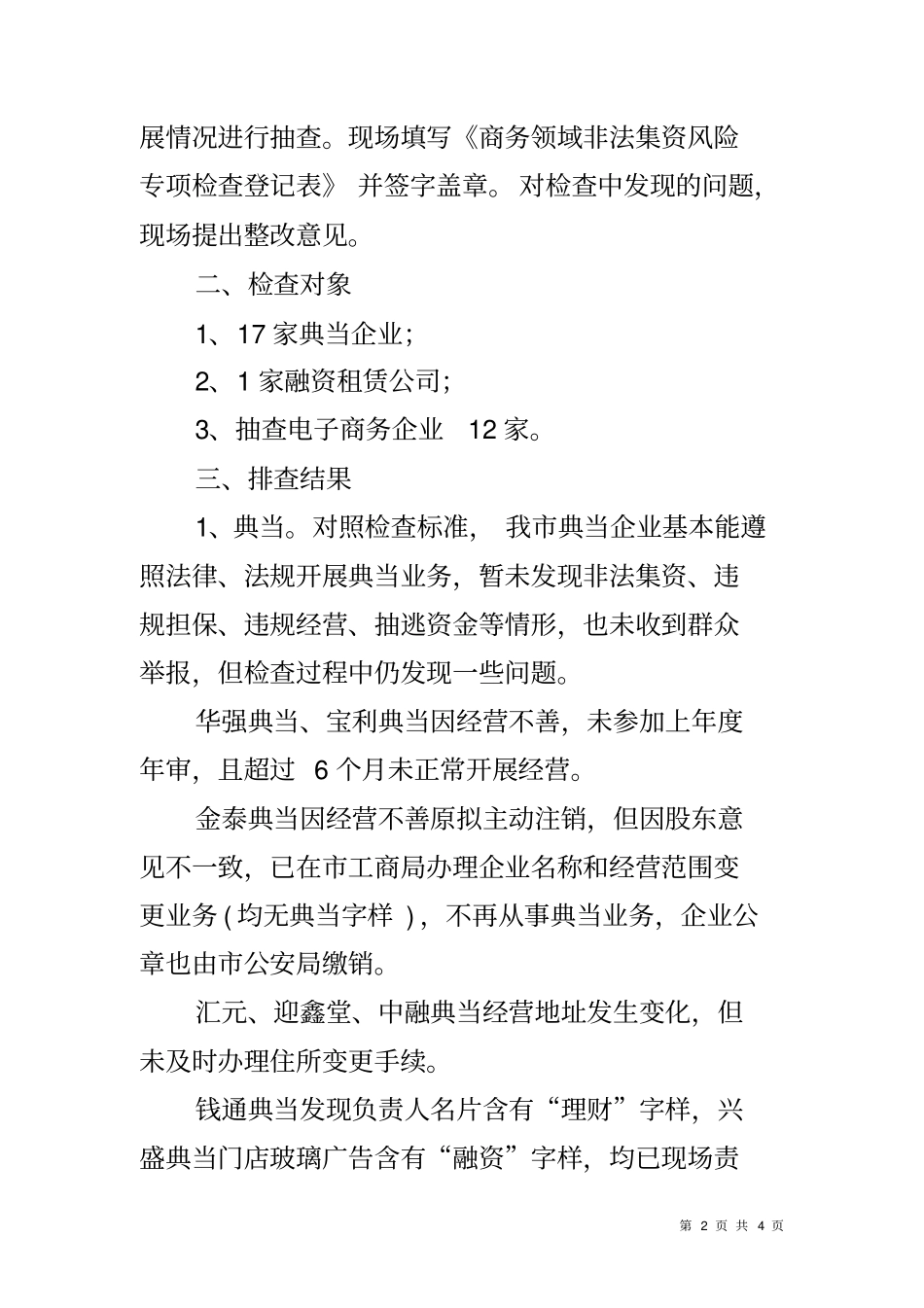 商务领域非法集资风险专项整治工作总结_第2页