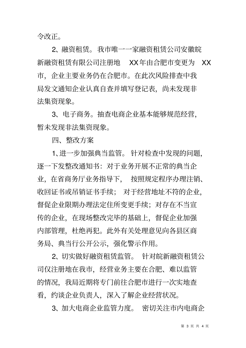 商务领域非法集资风险专项整治工作总结_第3页