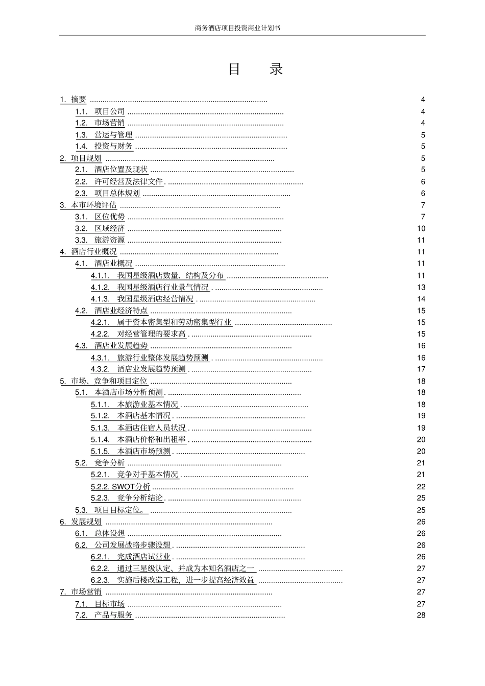 商务酒店项目投资商业计划书_第2页