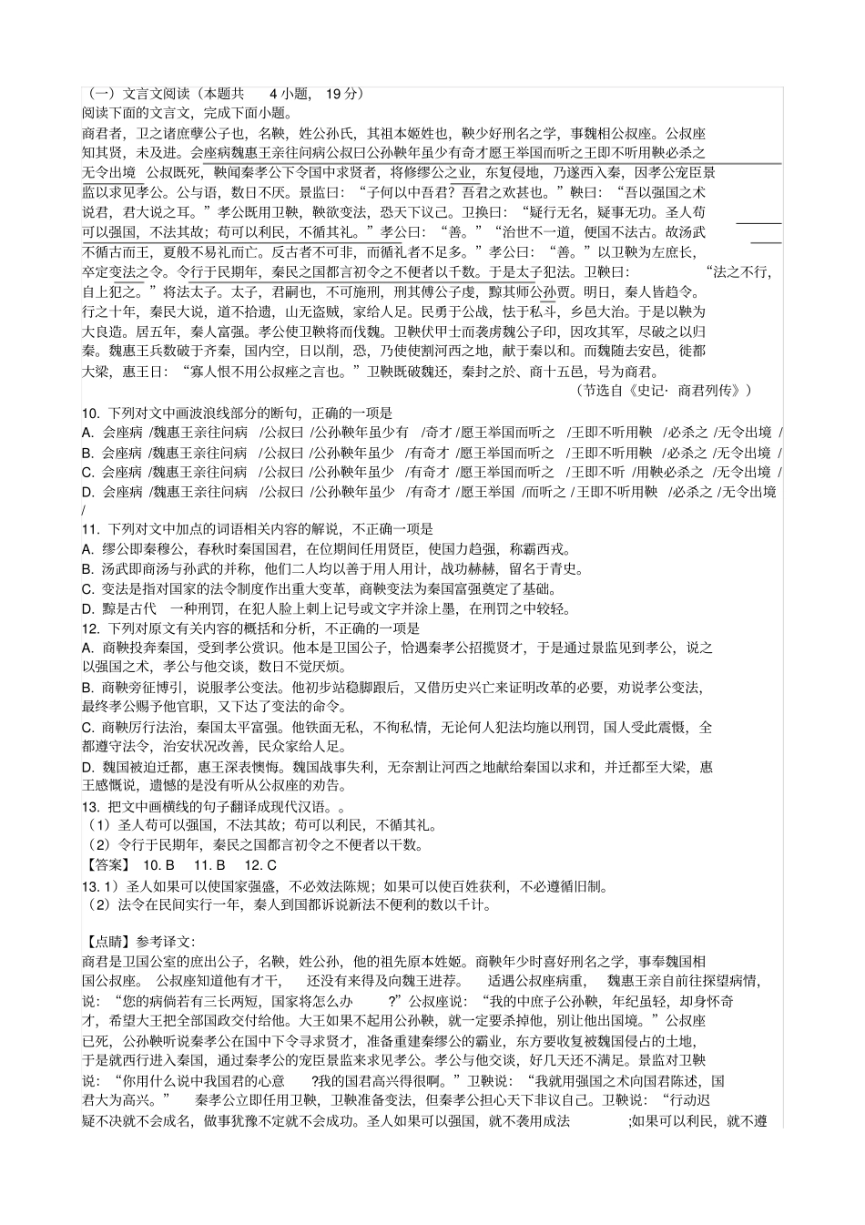 商君者,卫之诸庶孽公子也高考文言文阅读练习及答案2019年全国卷II卷高考题_第1页