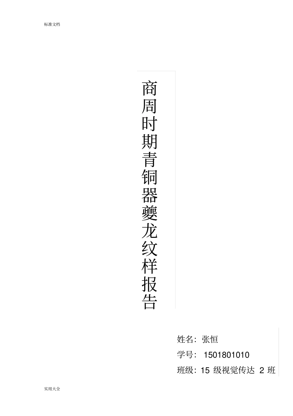 商周时期青铜器夔龙纹样_第1页