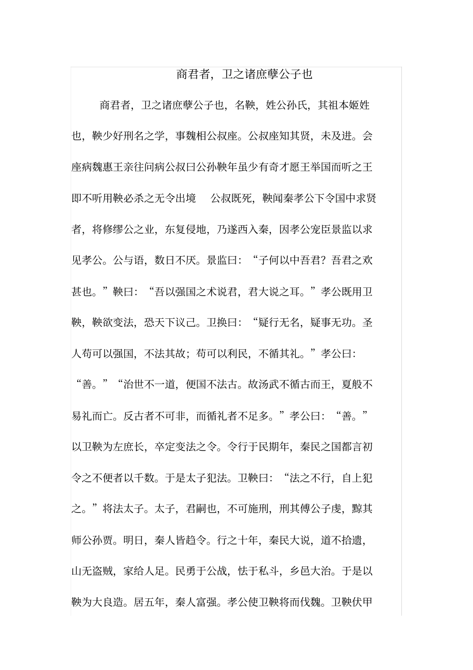 商君者,卫之诸庶孽公子也高中文言文阅读2019_第1页