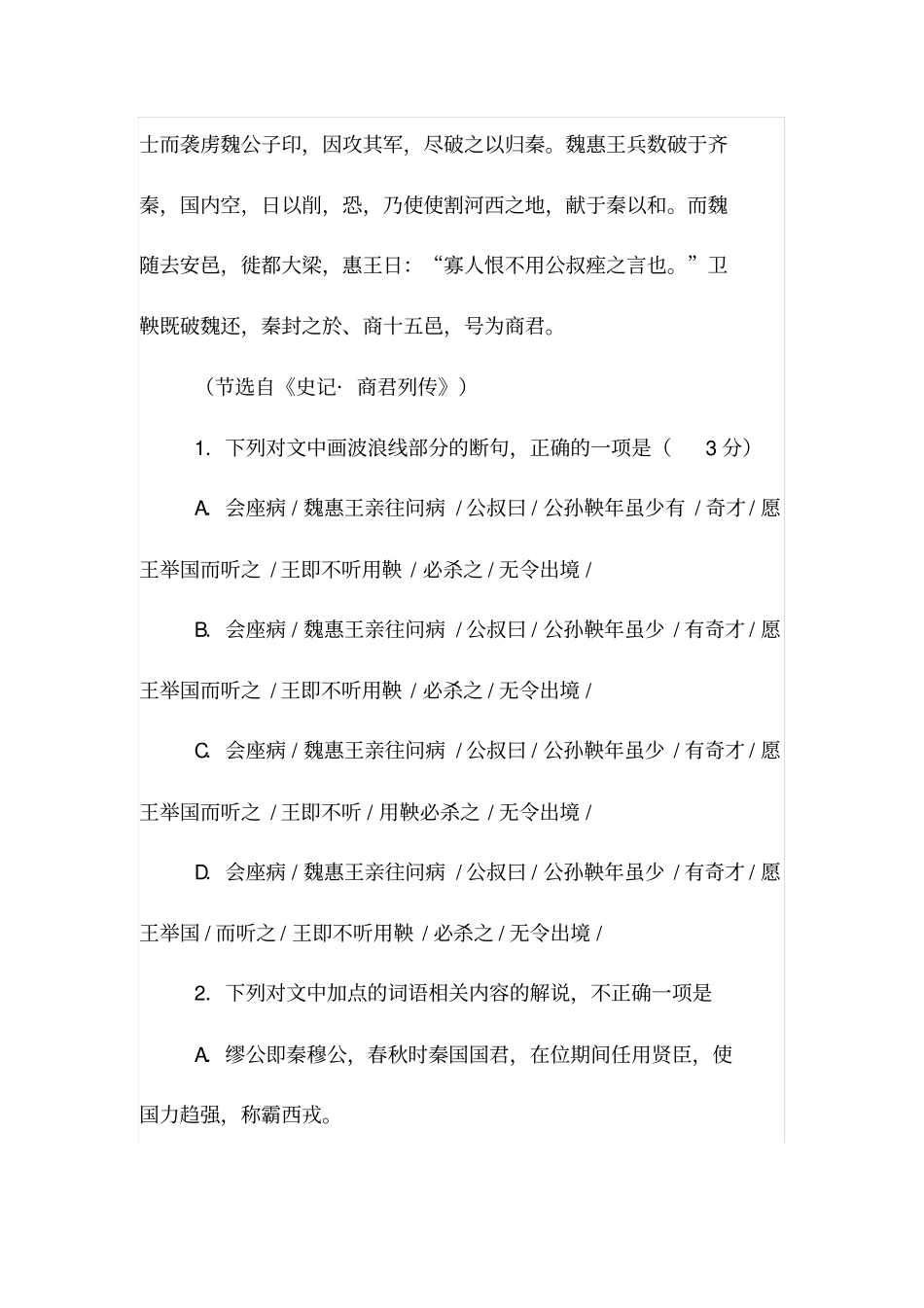 商君者,卫之诸庶孽公子也高中文言文阅读2019_第2页