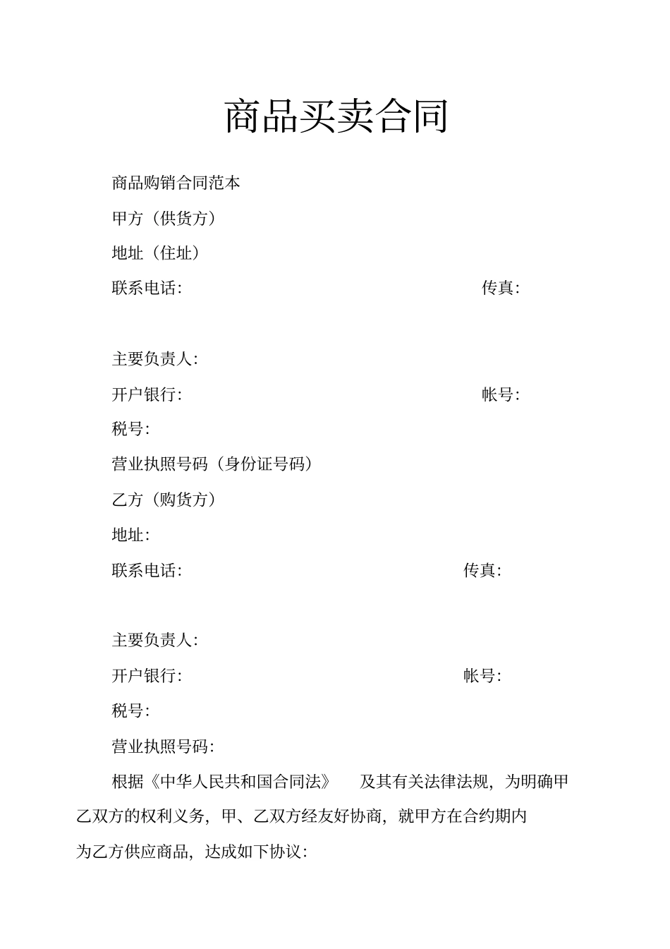 商品买卖合同_第1页