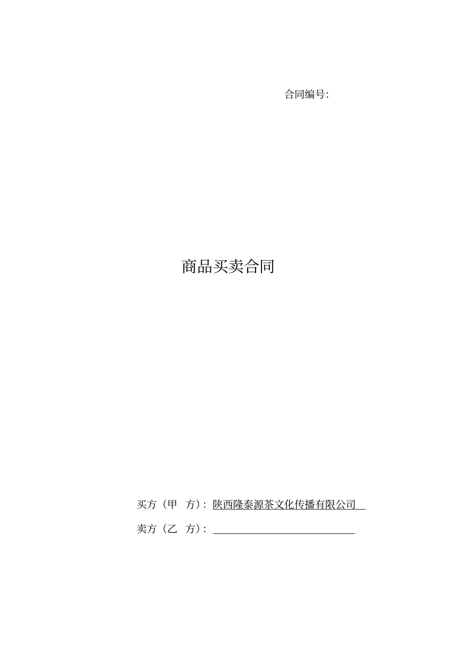 商品买卖合同范本普通材料_第1页