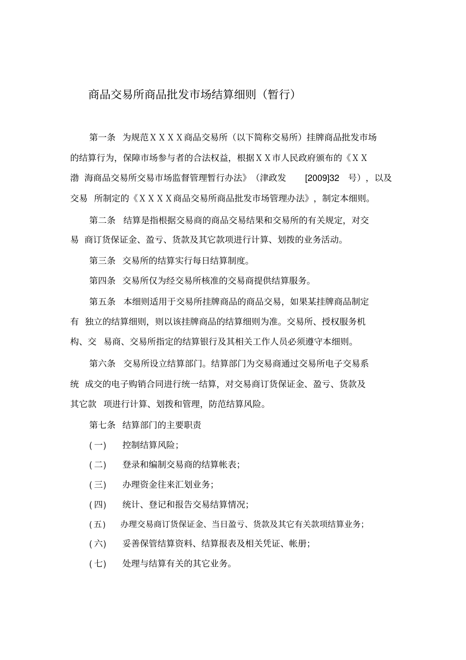 商品交易所商品批发场结算细则_第2页