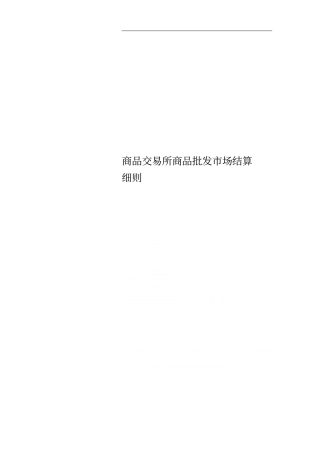 商品交易所商品批发场结算细则