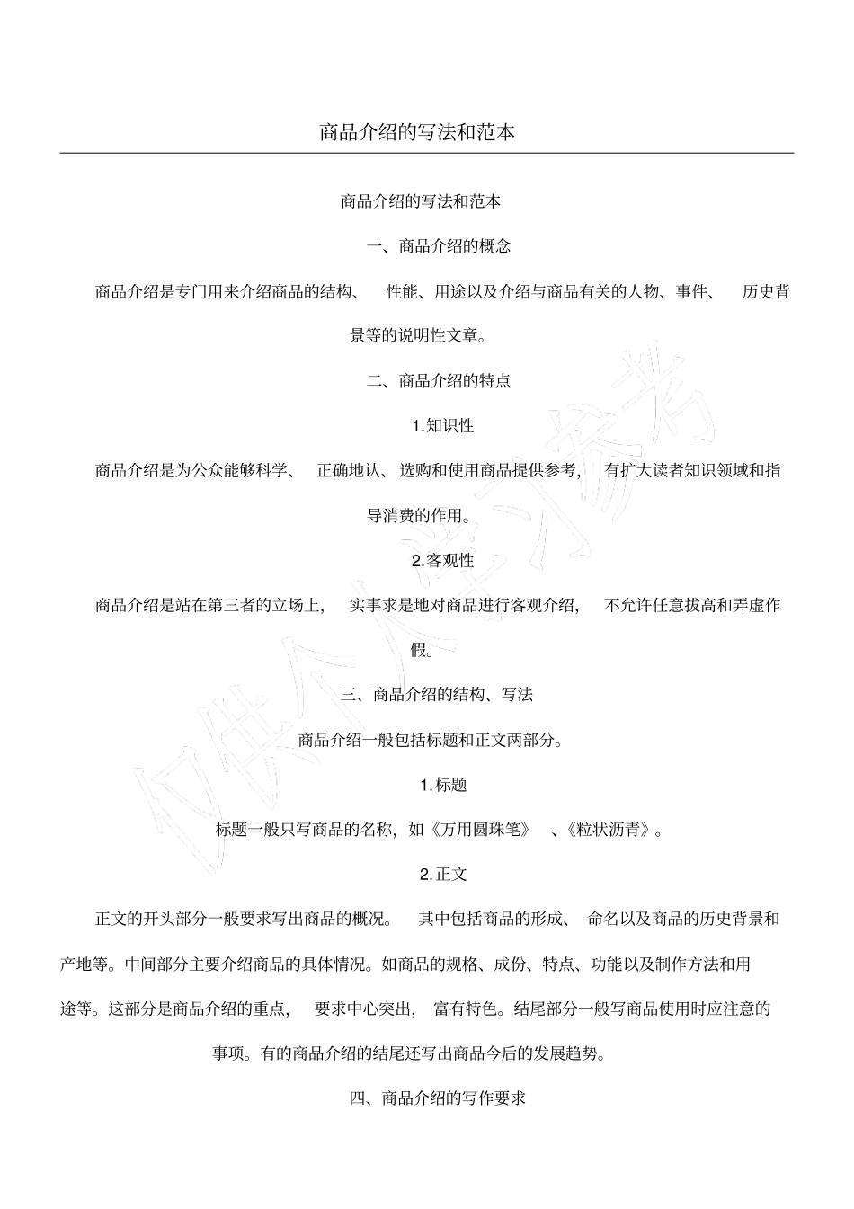 商品介绍的写法和范本_第1页