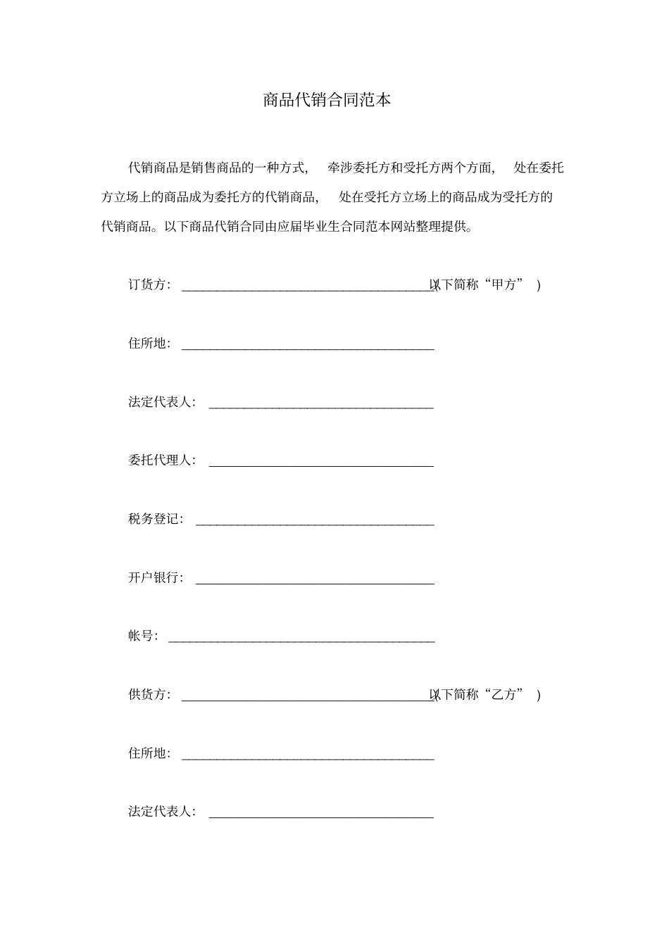 商品代销合同范本_第1页