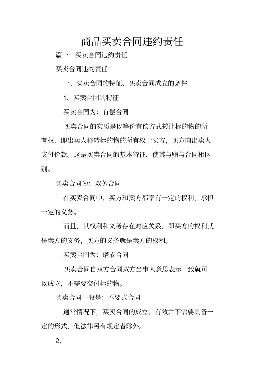 商品买卖合同违约责任_第1页