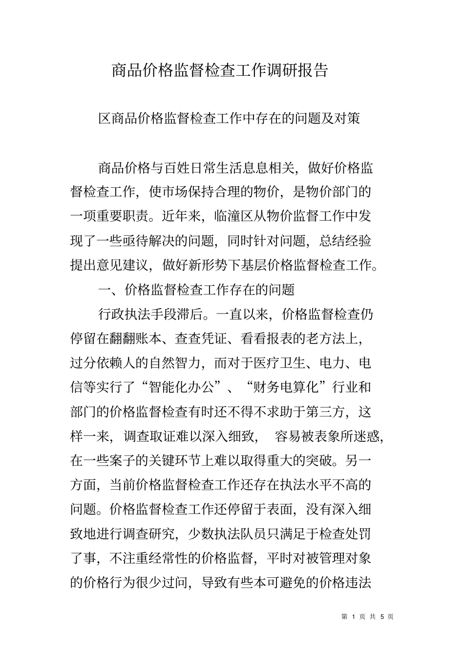 商品价格监督检查工作调研报告_第1页
