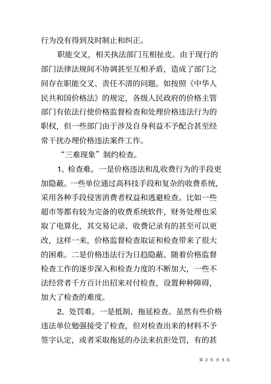 商品价格监督检查工作调研报告_第2页