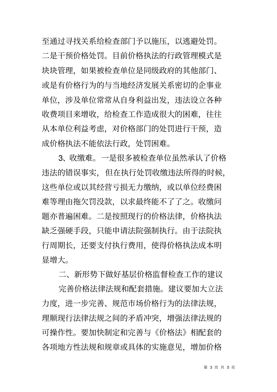 商品价格监督检查工作调研报告_第3页