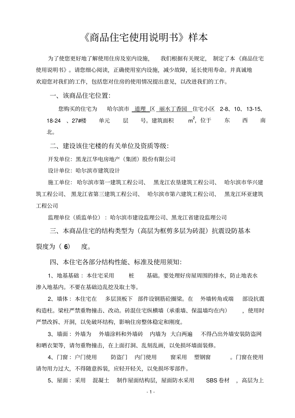 商品住宅使用说明书资料_第1页