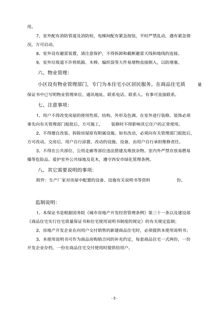 商品住宅使用说明书资料_第3页