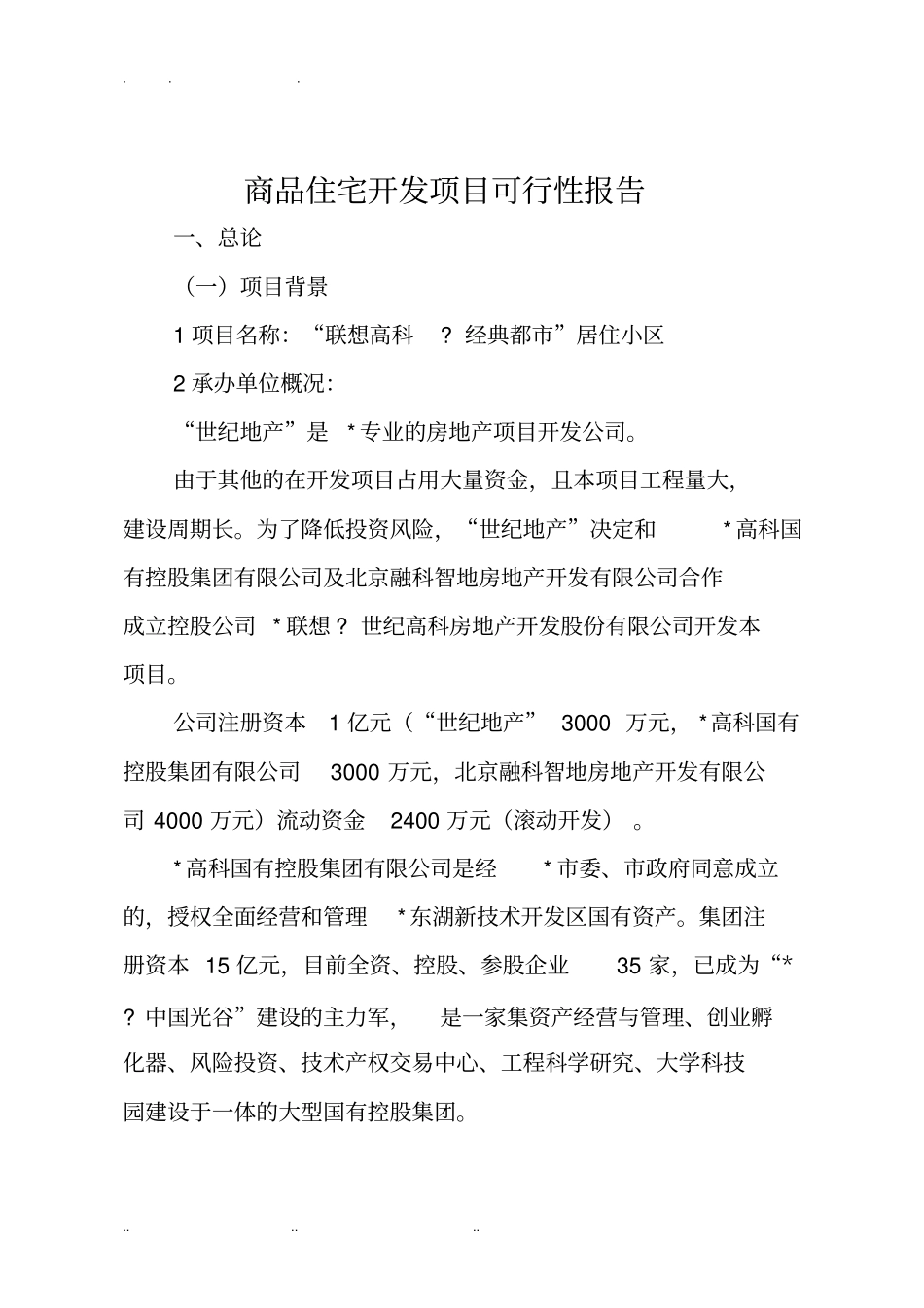 商品住宅开发项目可行性报告_第1页