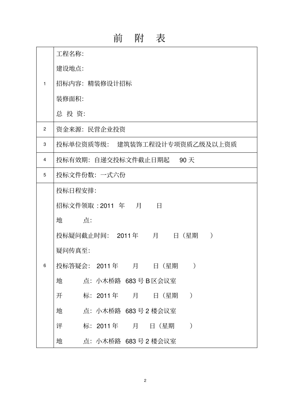 商品住宅和配套商业用房精装修设计招标文件_第3页