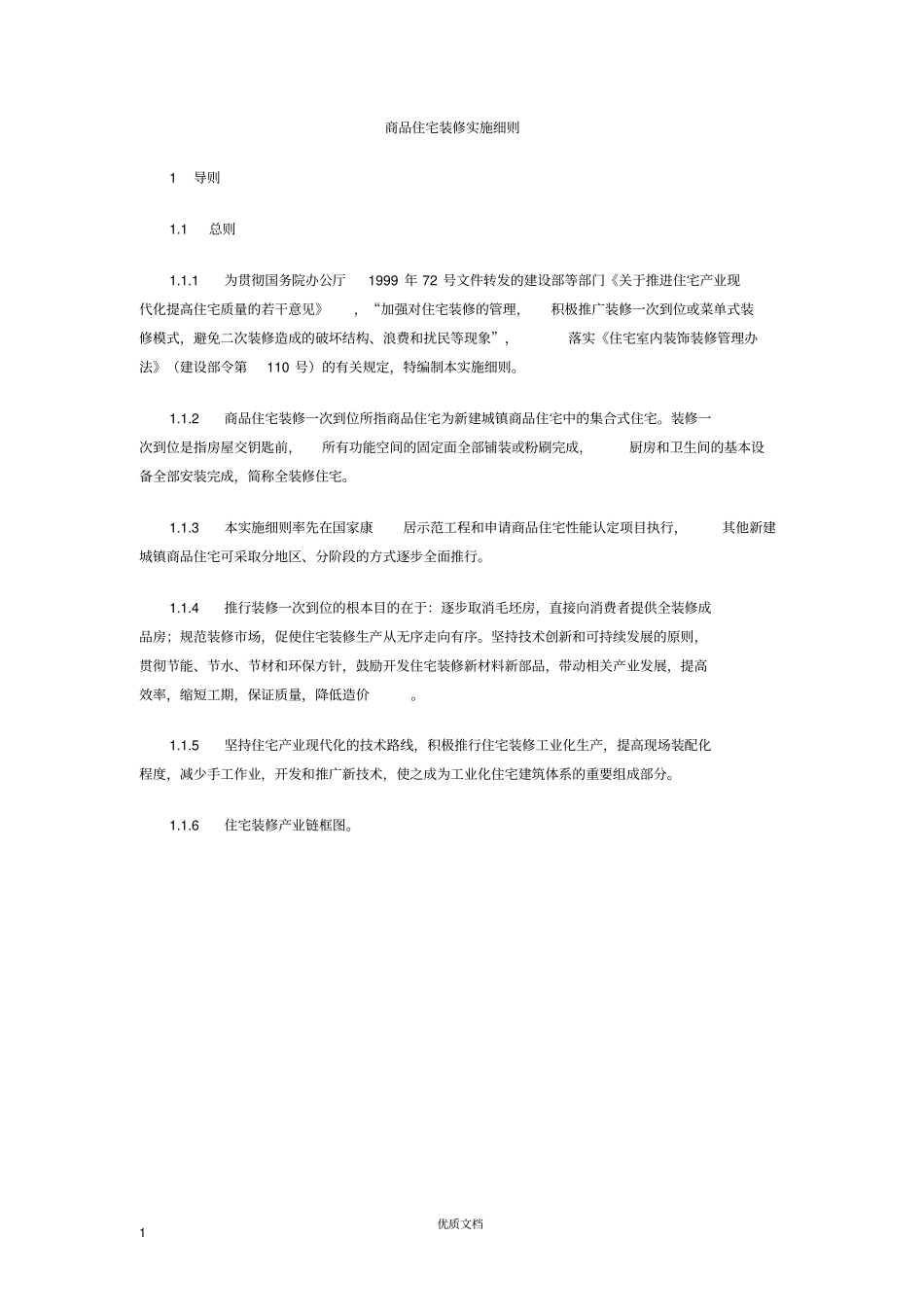商品住宅装修实施细则_第1页