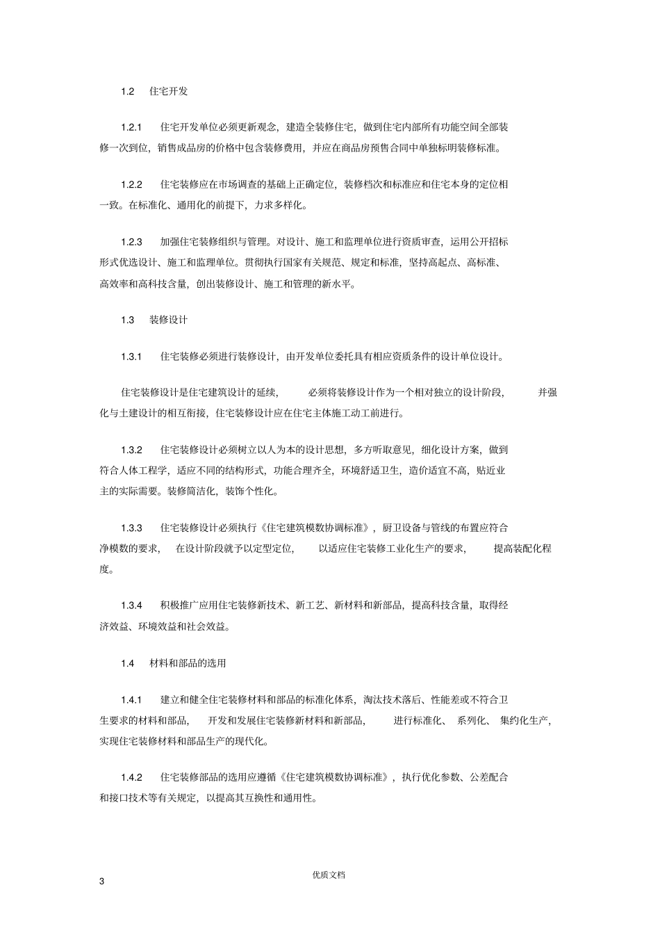 商品住宅装修实施细则_第3页