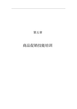 商品促销技巧培训手册