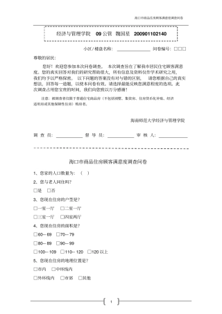 商品住房顾客满意度调查问卷