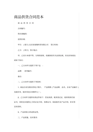 商品供货合同范本