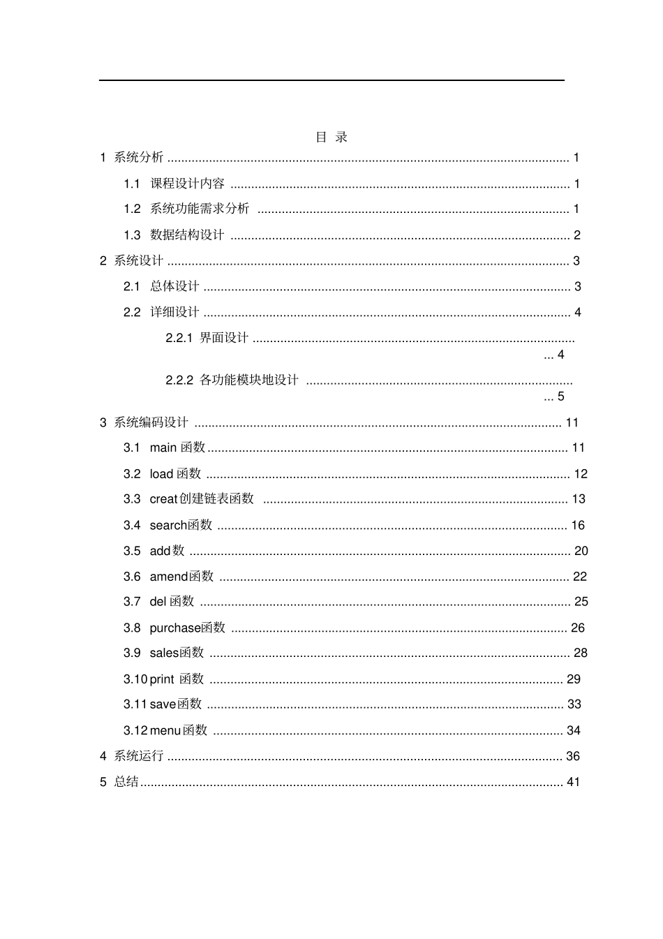 商品信息管理系统C语言课程设计_第2页