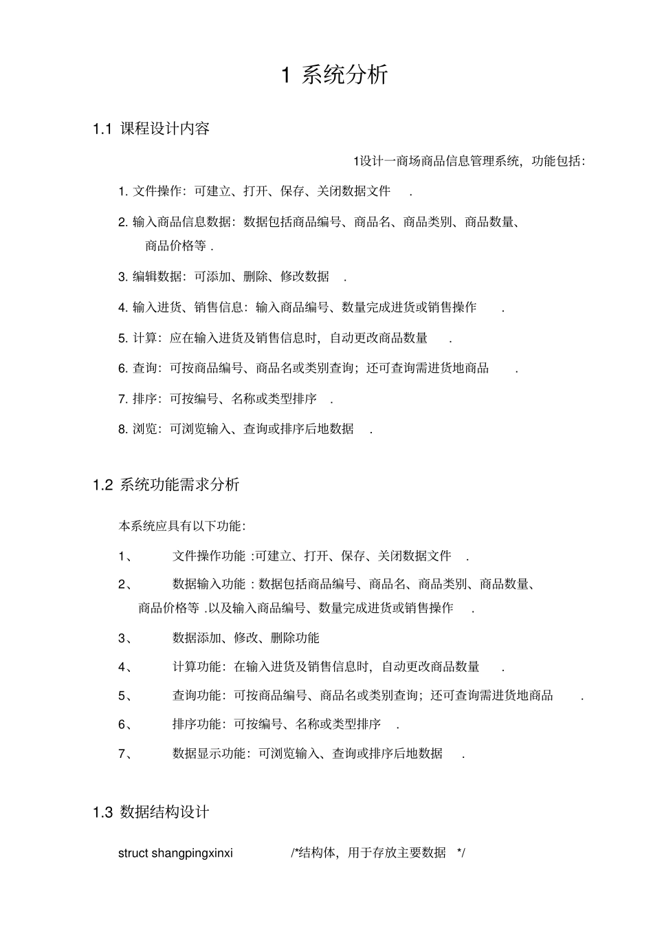 商品信息管理系统C语言课程设计_第3页