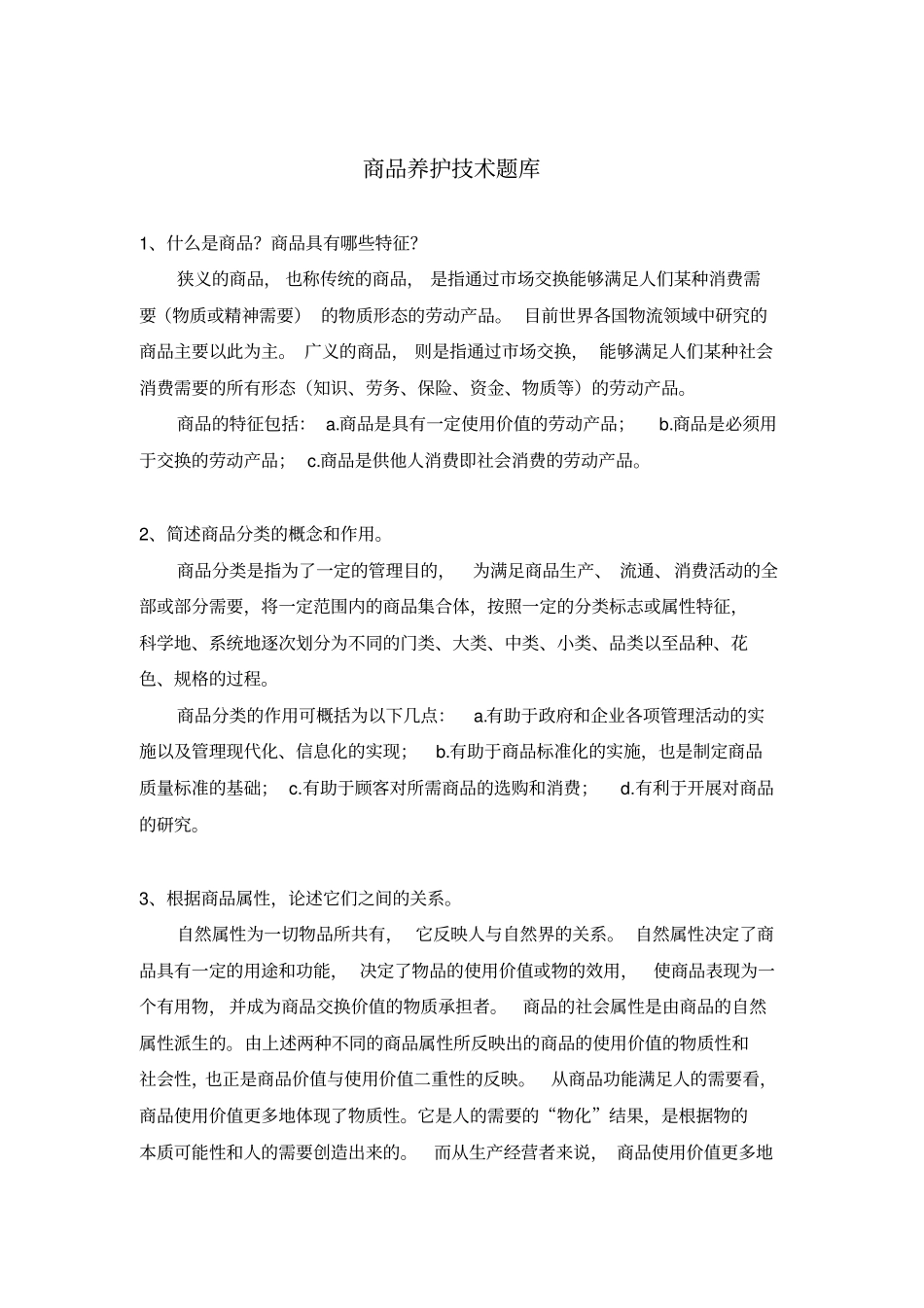 商品养护技术题库_第1页